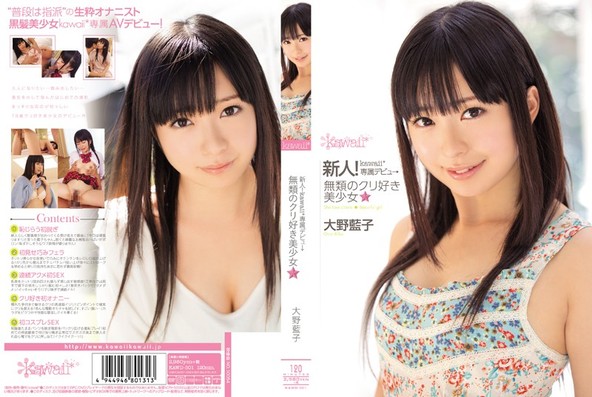 新人!kawaii*専属デビュ→無類のクリ好き美少女☆ 大野藍子