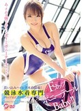 競泳水着専門 Fカップボイン!中出しインストラクター! 保坂えり