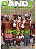 「野性の王国」VOL.2 上原亜衣