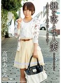 鍵を落とす人妻 高梨あゆみ