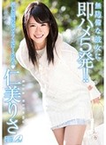 無防備な彼女に即ハメ5発! 仁美りさ