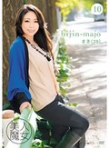 美人魔女 10 まき(39)