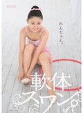 軟体スワン。れんちゃん。