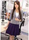 僕の女上司がエロすぎて困ってます(嬉) 希崎ジェシカ