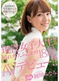 現役女子大生!! 照れカワ、ふんわり18歳 AVデビュー!! 初川みなみ