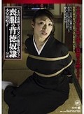 夫の霊前で義父への服従を誓う 喪服の背徳奴隷 小早川怜子