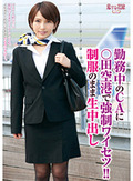 勤務中のCAに○田空港で強制ワイセツ!! 制服のまま生中出し