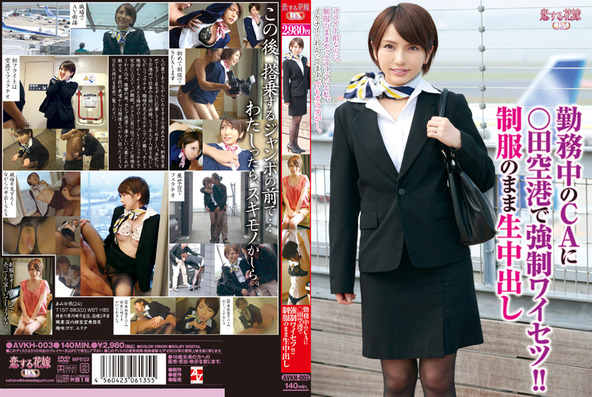 勤務中のCAに○田空港で強制ワイセツ!! 制服のまま生中出し