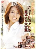 エロ爽やか! ショートカットのおばさん大全集