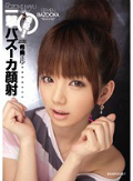 瞬殺!一撃バズーカ顔射 希美まゆ