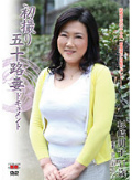 初撮り五十路妻ドキュメント 杉崎朋子
