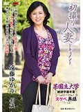 初撮り人妻ドキュメント 遠藤ゆかり