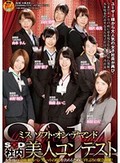 ミス ソフト・オン・デマンド 社内美人コンテスト2014