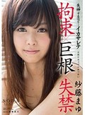 紗藤まゆ 失神するほど…イカサレテ