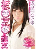 国民的アイドル 板●友●の親友 AV DEBUT 成良奈々未
