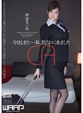 今日もまた…私、犯されに来ました 神波多一花