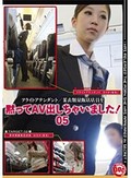 黙ってAV出しちゃいました! 05