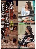 本気(マジ)口説き 美熟女編 3 ナンパ→連れ込み→SEX盗撮→無断で投稿
