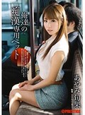 俺達の痴漢専用ペット あやみ旬果