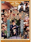 ナンパ即ハメ五十路妻 12 岩手・山形・福島篇