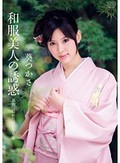 和服美人の誘惑 葵つかさ