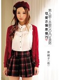 素人娘1本限りのAV承諾 可愛さ偏差値75 奈緒子(仮)
