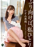 ふり向けば、私ひとり かすみ果穂