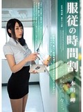 服従の時間割 女教師、恥辱の日々…。 本田岬