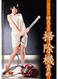 現代の名工 四天王の掃除機責め