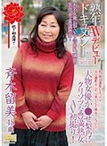 熟年AVデビュードキュメント 大物女優か●せ梨乃にクリソツな豊満熟女AV初撮り! 斉木留美