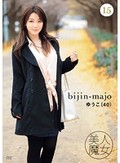 美人魔女15 ゆうこ 40歳