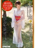 おもてなし庵 純真小町 川村まや