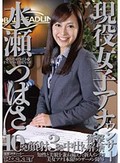 現役女子アナウンサー 水瀬つばさ