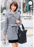 美人魔女17 ななこ 37歳