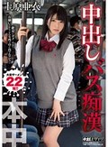 中出しバス痴漢 上原亜衣