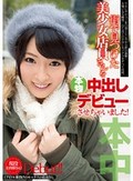 街で見つけた美少女店員さんを本物中出しデビューさせちゃいました!