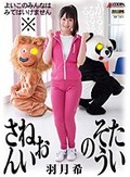 超本格官能体操エロ絵巻 たいそうのおねいさん 羽月希