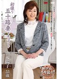 初撮り五十路妻ドキュメント 山元陽子