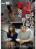 ナンパ連れ込みSEX隠し撮り・そのまま勝手にAV発売。Vol.16