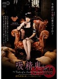 吸精鬼?Tale of a Sweet Vampire?小西まりえ