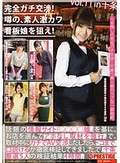 完全ガチ交渉!噂の、素人激カワ看板娘を狙え!vol.11