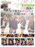 数分前までガチJK!!卒業直後の女子校生をナンパして制服のまま乱交編 美少女Hunt Vol.05