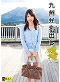 九州弁丸出し 田舎娘 11 ここはちゃん 19歳