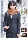 地味でメガネな就活女子