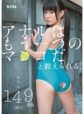 アナルはもう一つのマ○コだと教えられる。初めての生チ○ポ。まりえ 149cm(無毛)