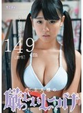 ご主人様の厳しいしつけ さとう愛理149cm(無毛)