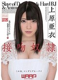 接吻奴隷 上原亜衣