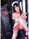 ボクだけのご奉仕メイド 上原亜衣