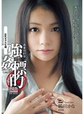 美畜同好会 強姦標的 List.03 巨乳女子大生編 鶴田かな