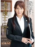 女弁護士 示談の果てに 結城みさ